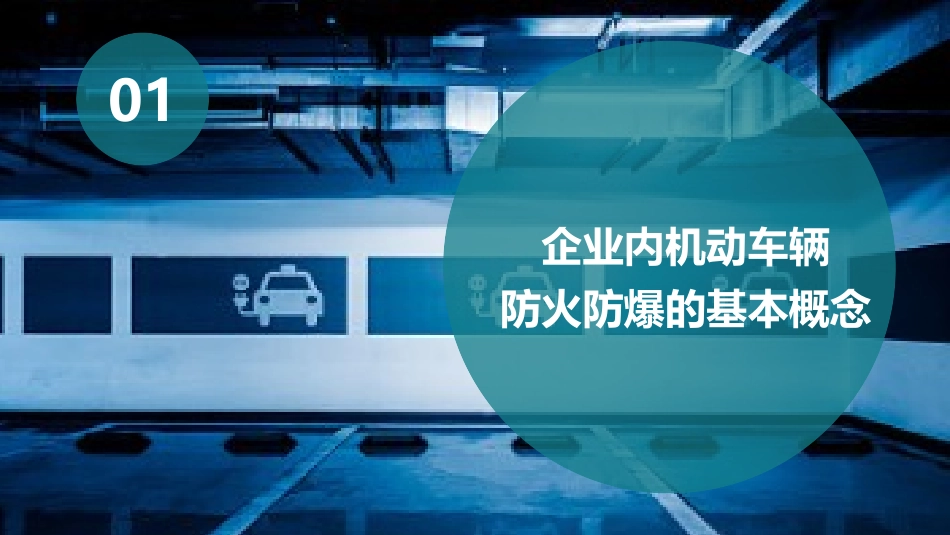 厂内机动车辆防火防爆安全知识.pptx_第3页