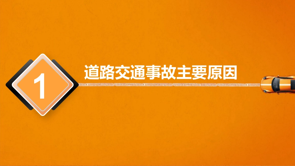 道路交通安全驾驶行为培训课程.pptx_第3页