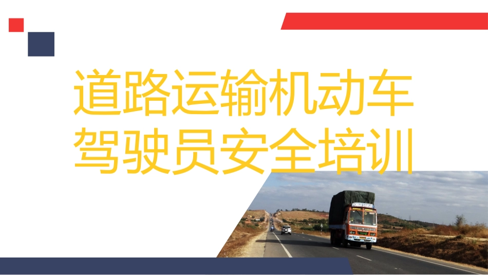 道路运输机动车驾驶员安全培训.pptx_第1页