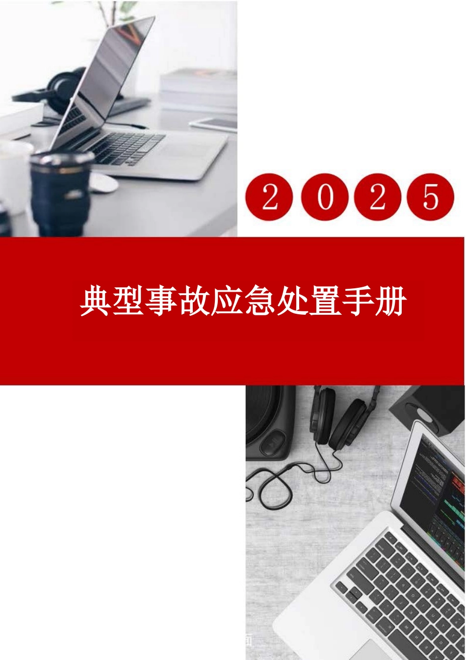 典型事故伤害应急处置手册.docx_第1页