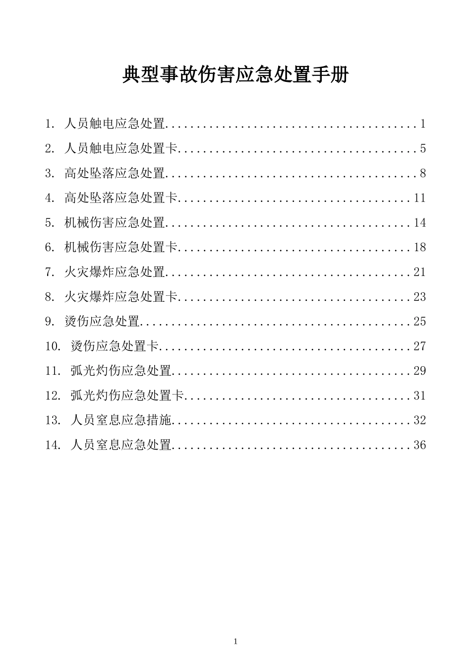 典型事故伤害应急处置手册.docx_第2页
