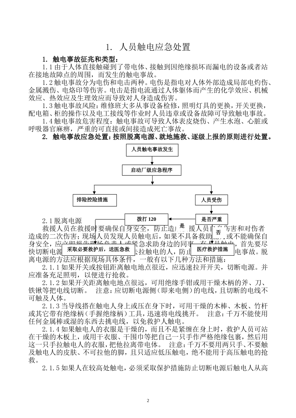 典型事故伤害应急处置手册.docx_第3页