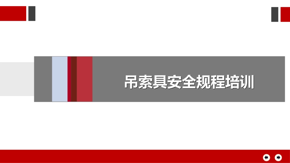 吊索具安全规程培训.ppt_第1页