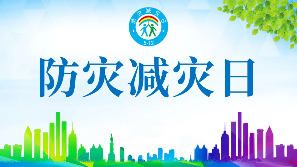 防灾减灾日知识宣传.pptx_第1页