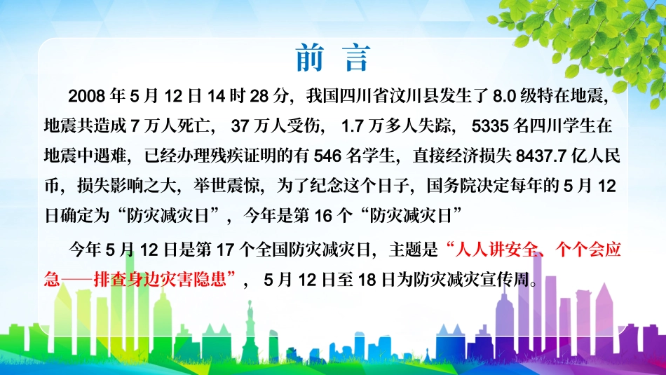 防灾减灾日知识宣传.pptx_第2页