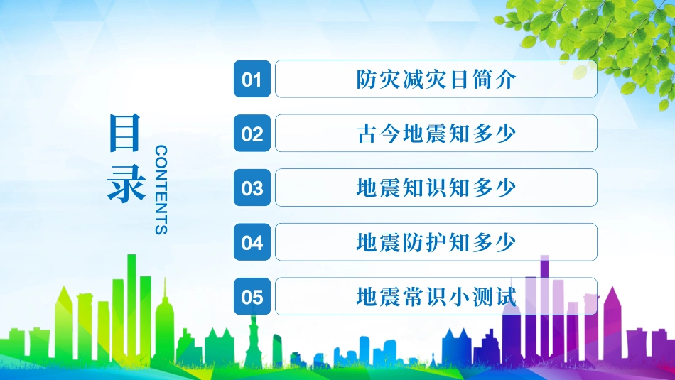 防灾减灾日知识宣传.pptx_第3页