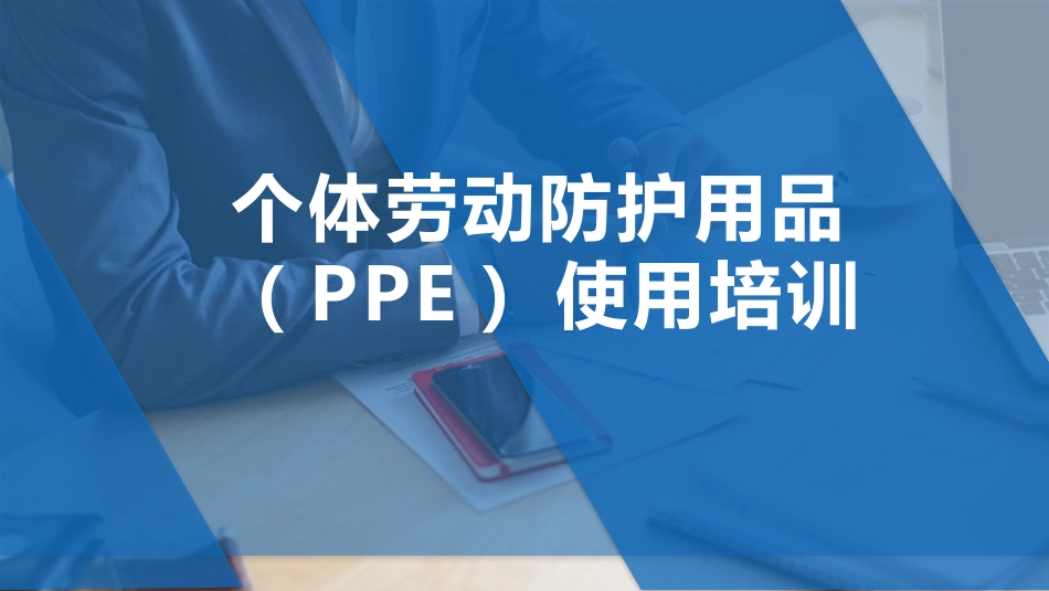 个人防护用品专题培训(PPE).pptx_第1页