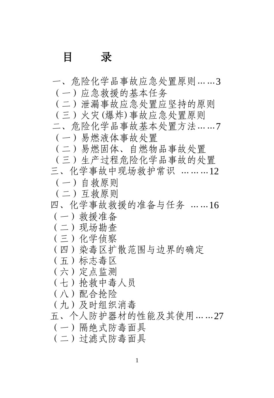 化学事故应急救援知识手册.docx_第2页