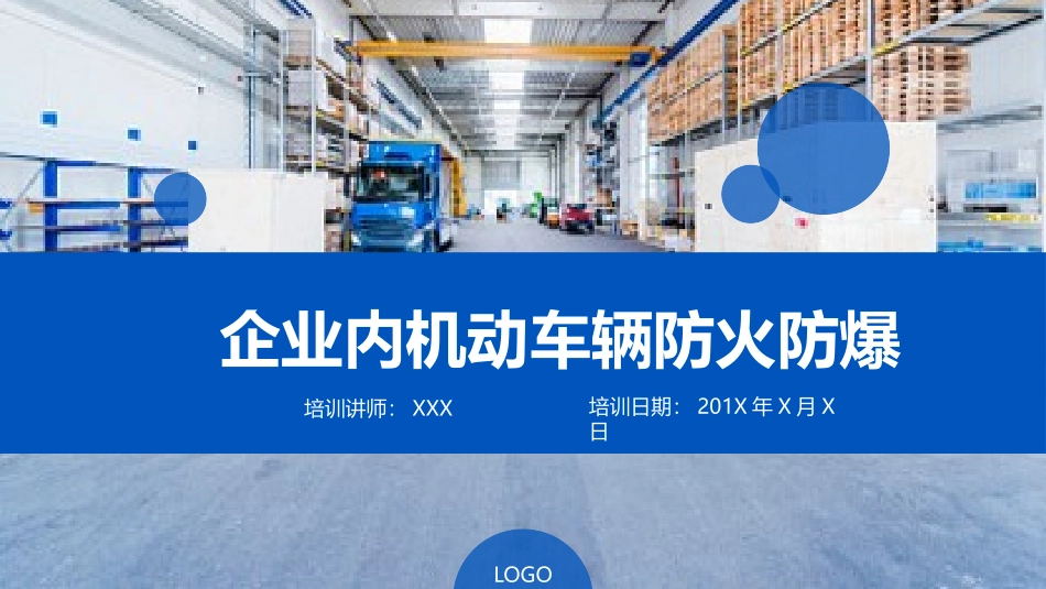 交通篇- 厂内机动车辆防火防爆安全知识.pptx_第1页