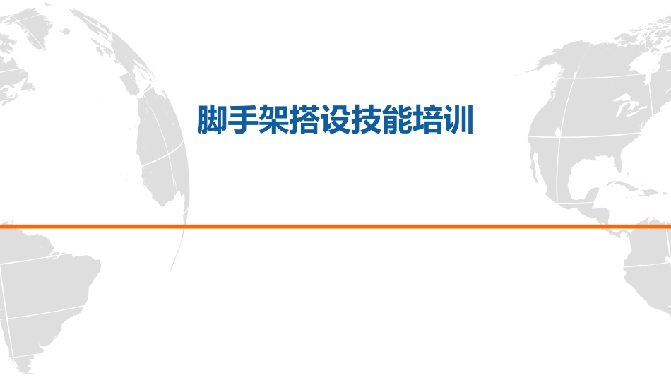 脚手架作业培训材料.pdf_第1页