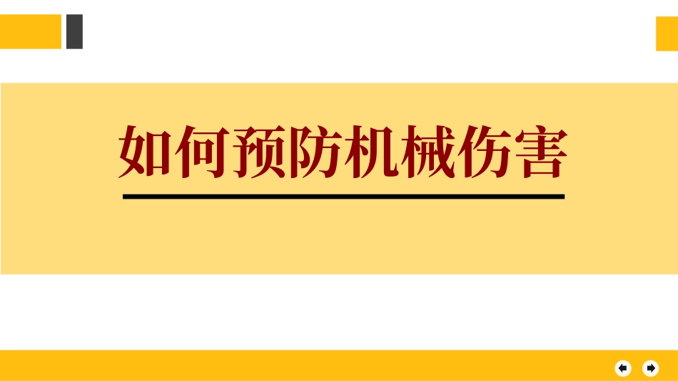 如何预防机械伤害培训.pptx_第1页