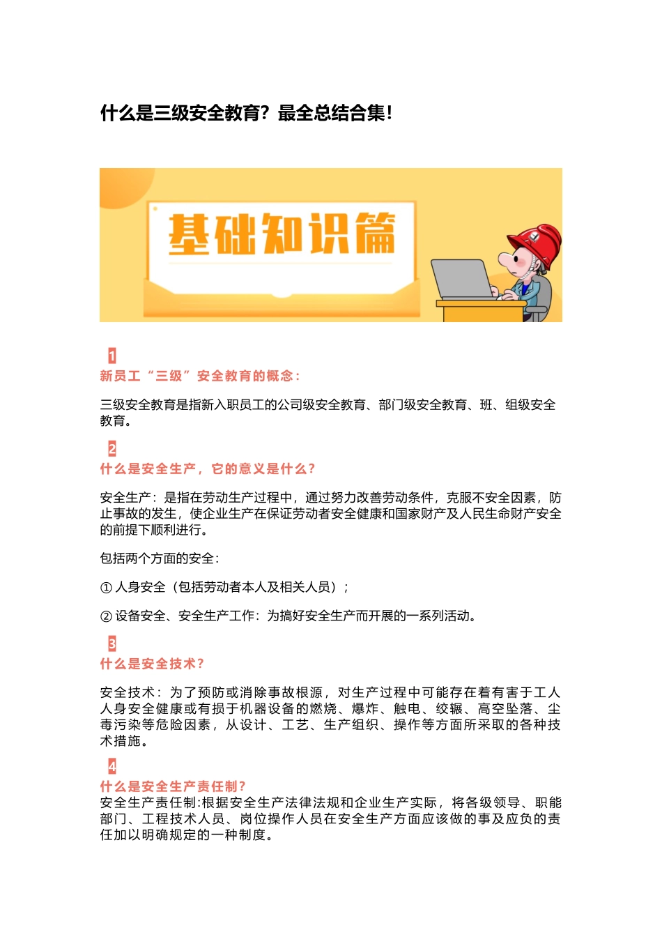 什么是三级安全教育？最全总结合集！.docx_第1页