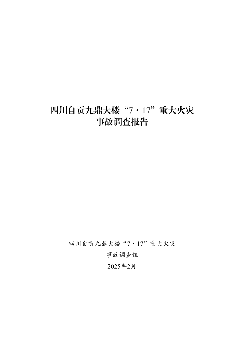 四川自贡九鼎大楼“7·17”重大火灾事故调查报告.pdf_第1页