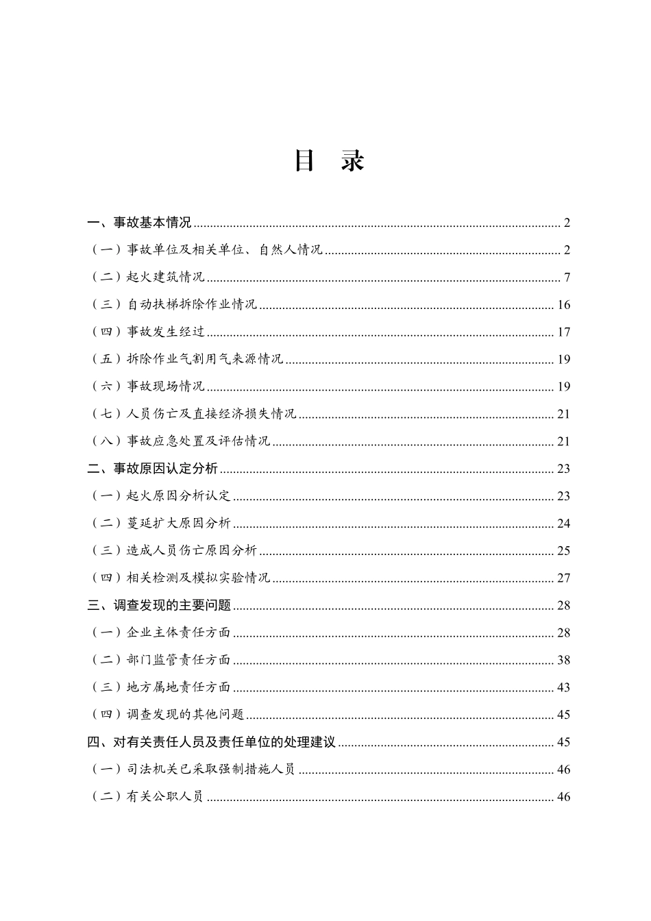 四川自贡九鼎大楼“7·17”重大火灾事故调查报告.pdf_第3页