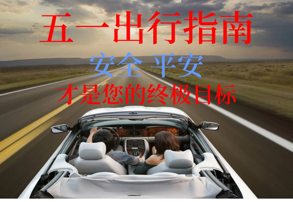 五一节节安全出行培训指南.pptx_第1页