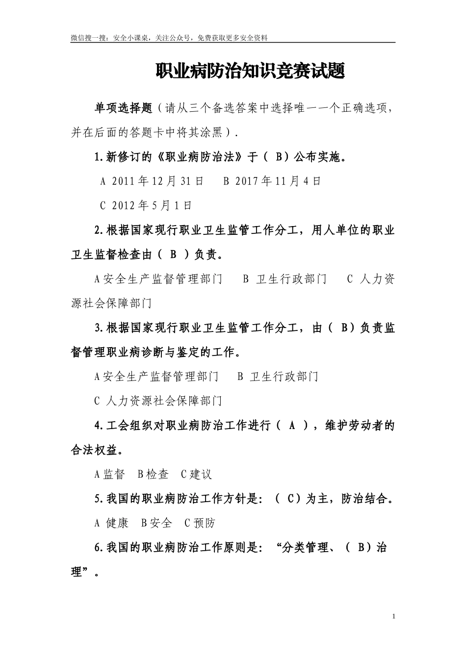 《职业病防治法》知识竞赛试题.docx_第1页