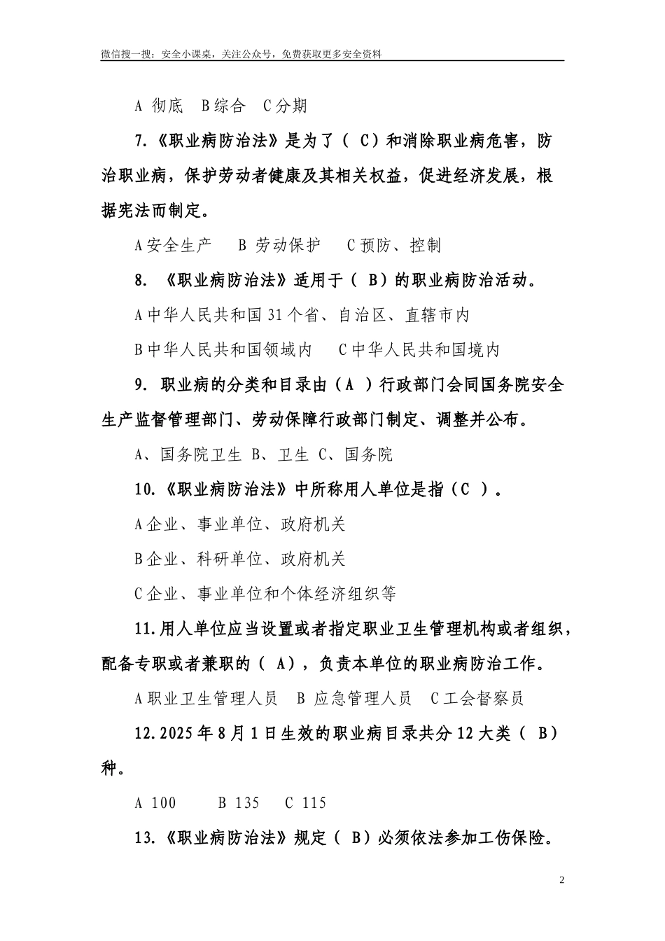 《职业病防治法》知识竞赛试题.docx_第2页