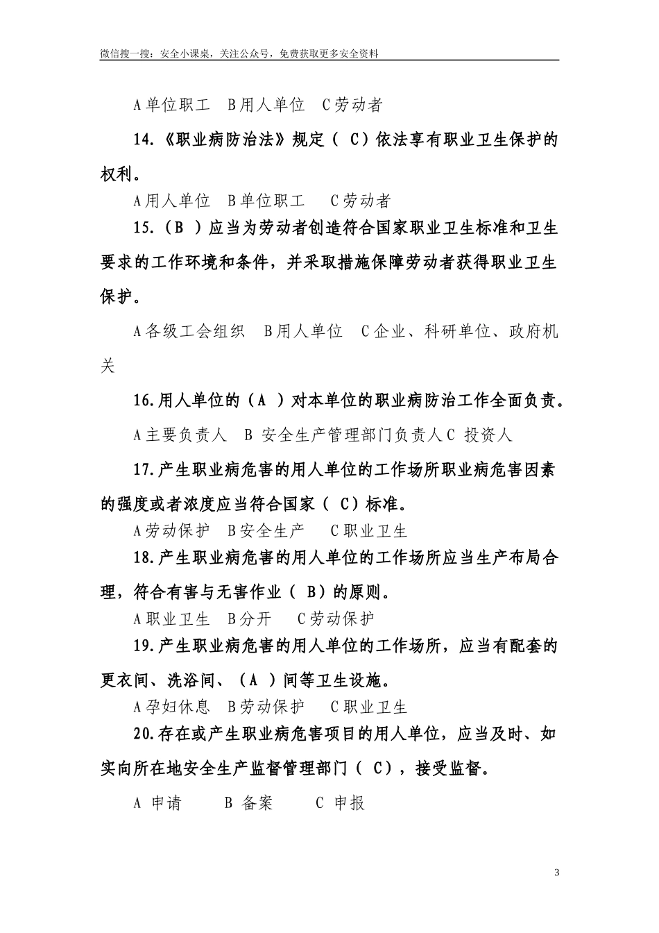 《职业病防治法》知识竞赛试题.docx_第3页