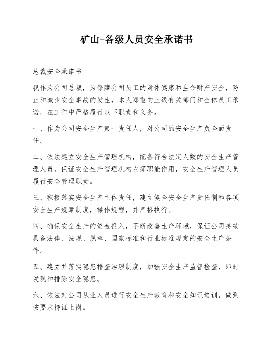 【承诺书】矿山各级人员安全承诺书.docx_第1页