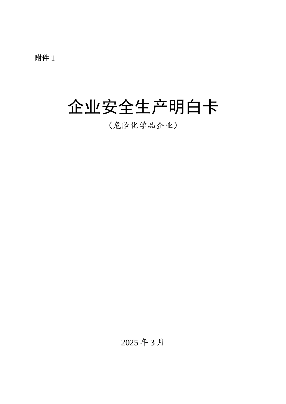 10个行业领域安全生产明白卡.doc_第1页