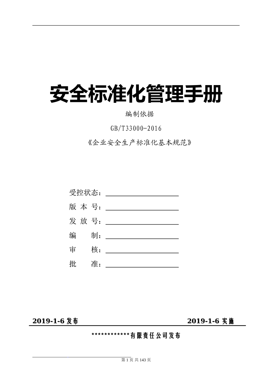 安全标准化管理手册通用模板.doc_第1页