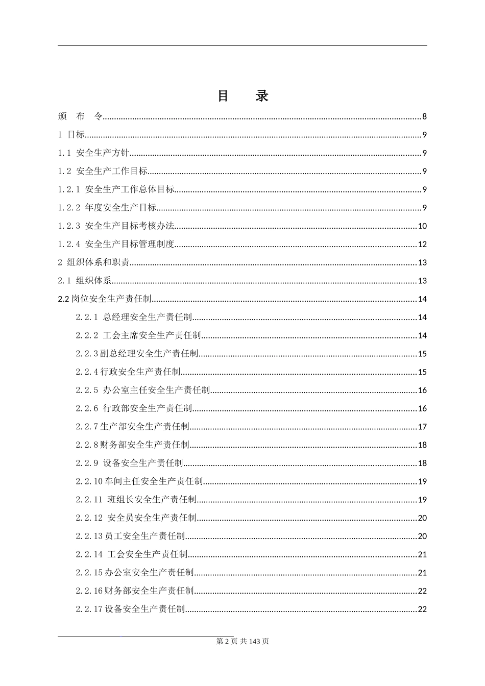 安全标准化管理手册通用模板.doc_第2页