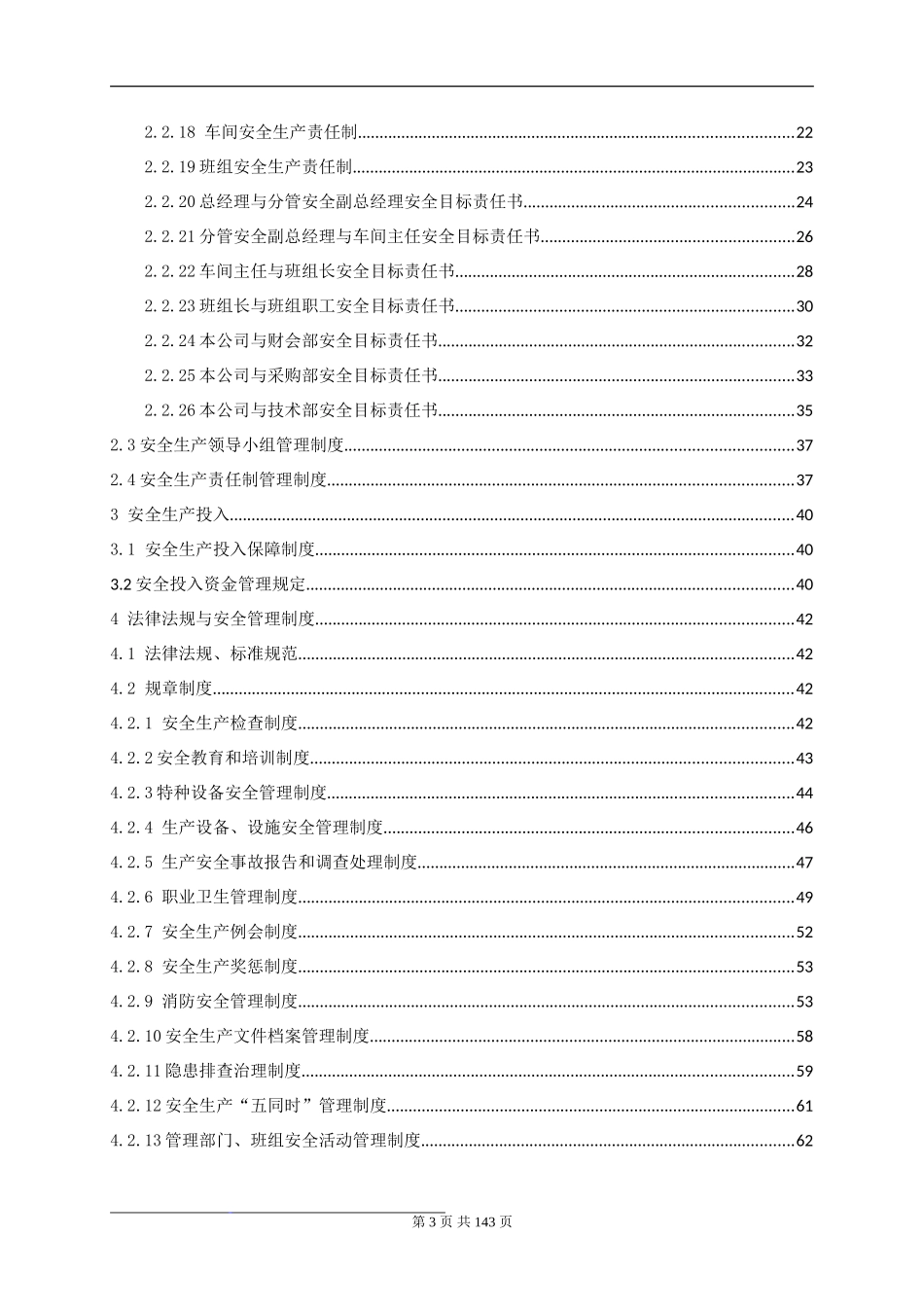 安全标准化管理手册通用模板.doc_第3页