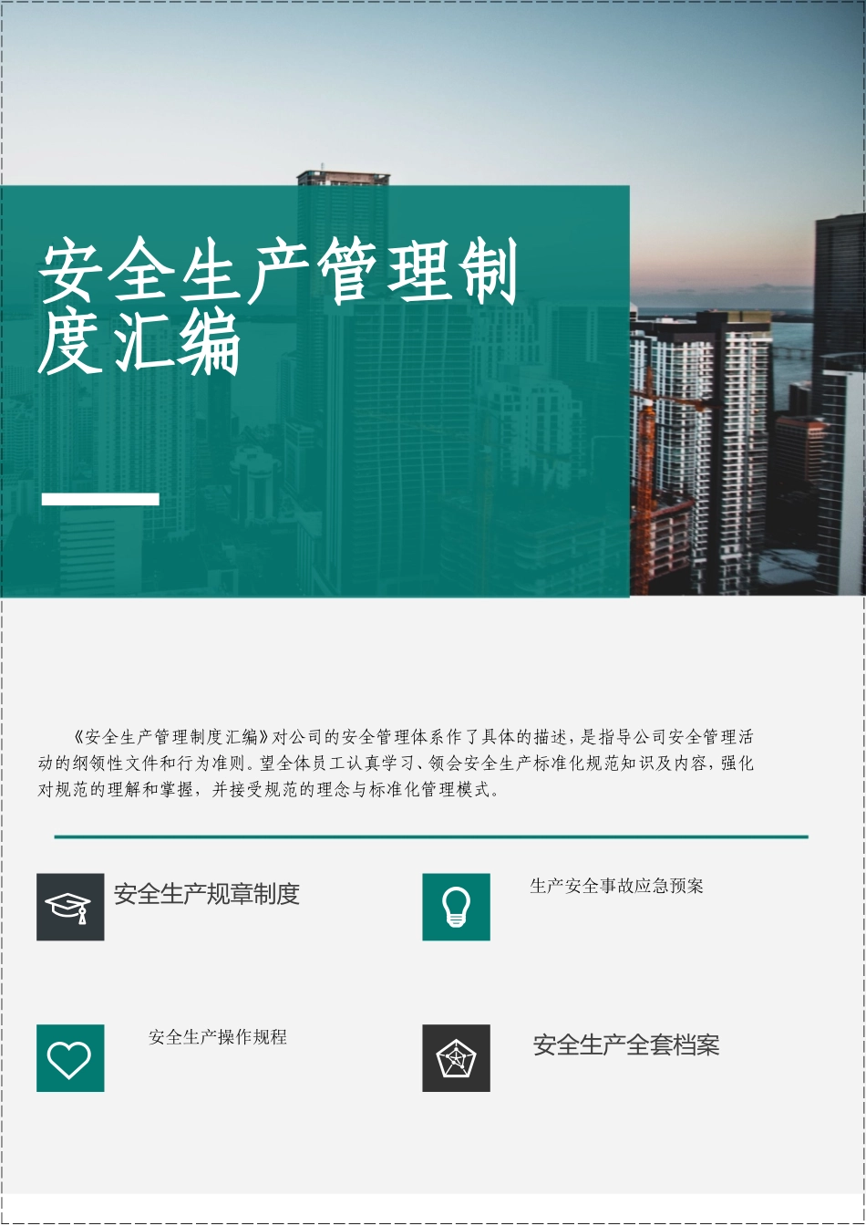 安全生产管理制度汇编.doc_第1页