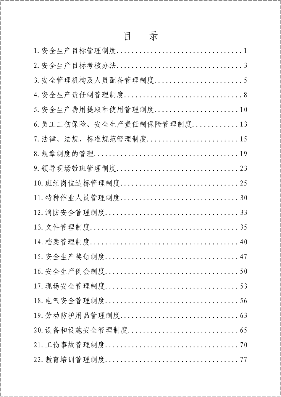 安全生产管理制度汇编.doc_第3页