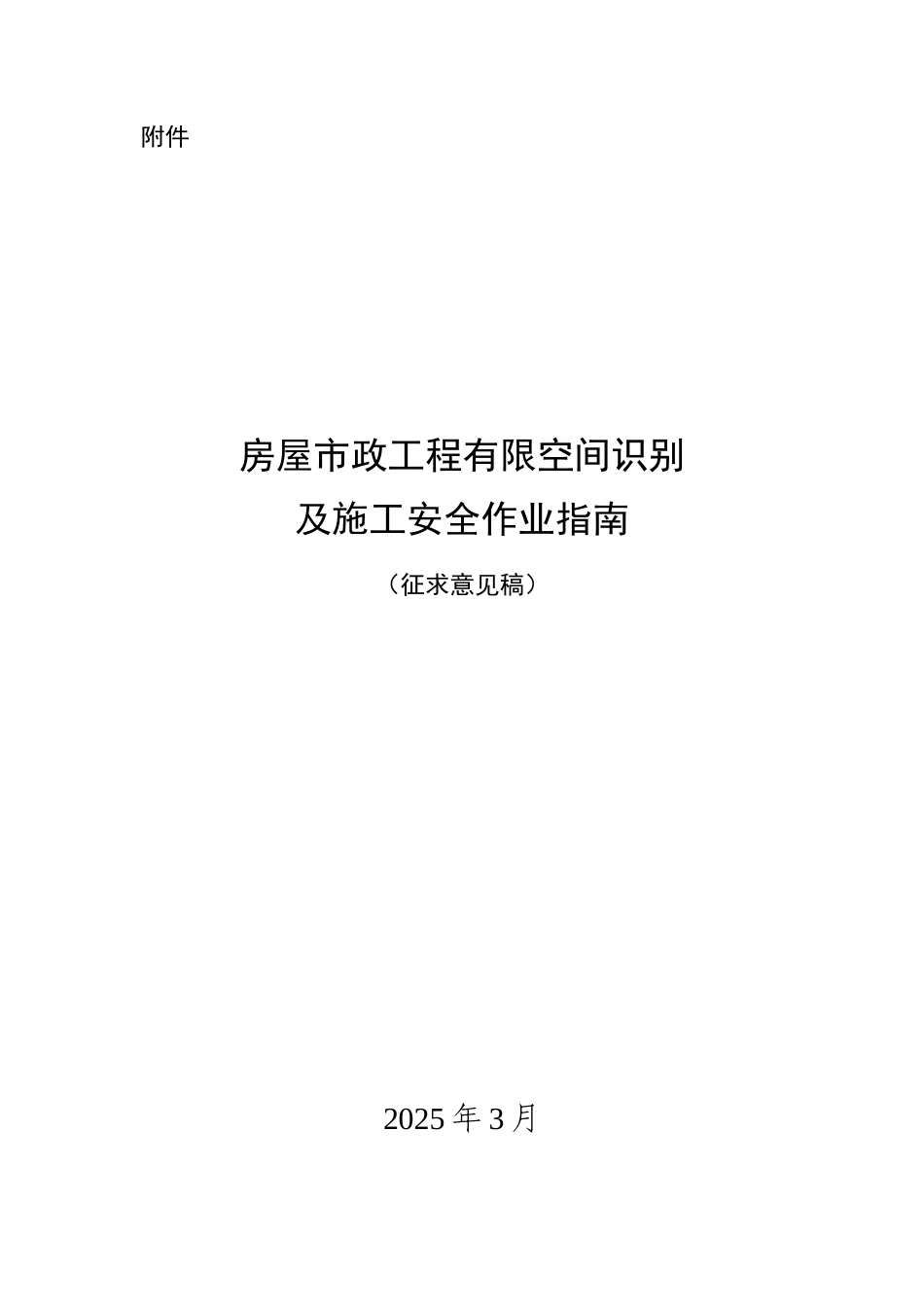 房屋市政工程有限空间识别及施工安全作业指南.docx_第1页