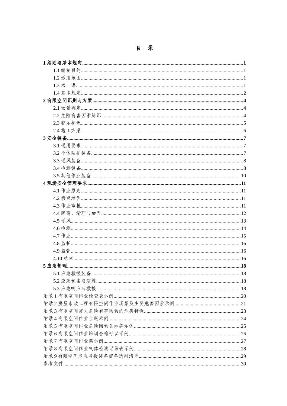 房屋市政工程有限空间识别及施工安全作业指南.docx_第3页