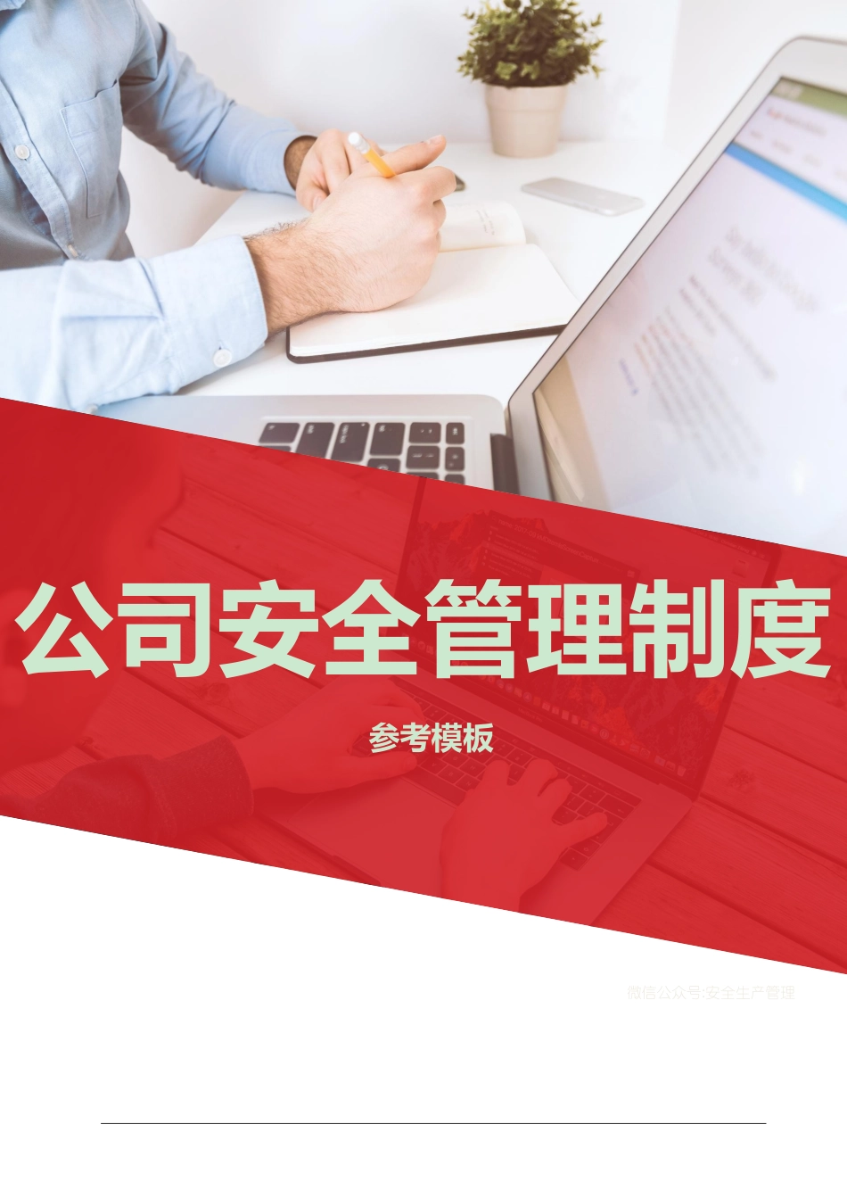 公司安全管理制度参考模板.doc_第1页