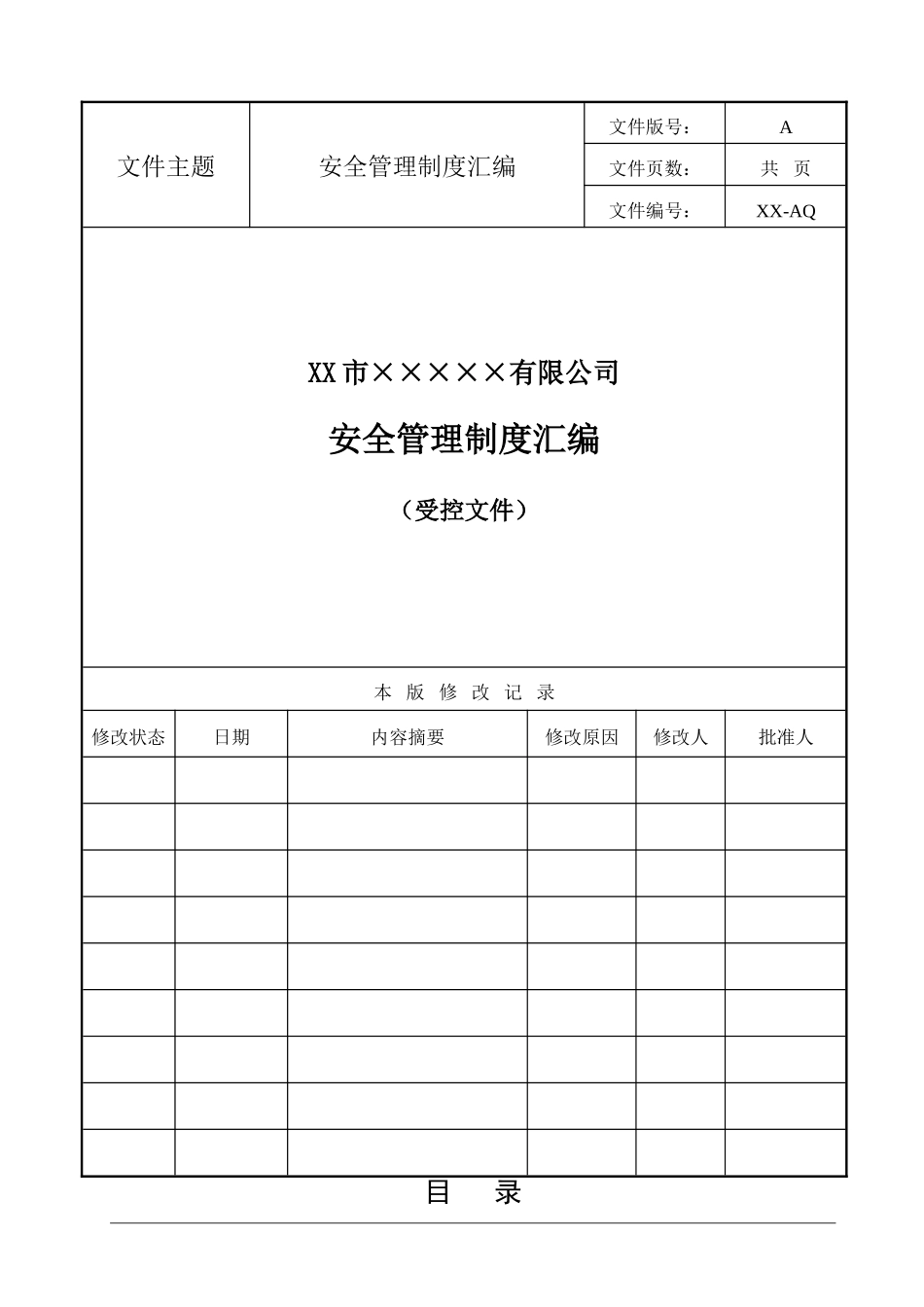 公司安全管理制度参考模板.doc_第3页