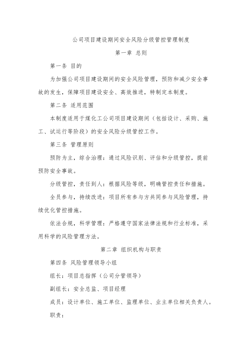 煤化工企业项目建设期间安全风险分级管控管理制度.docx_第1页
