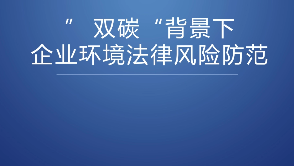 ”双碳“背景下企业环境法律风险防范.pptx_第1页