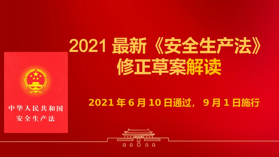 2021《安全生产法》修正案全面解读课件.pptx_第1页