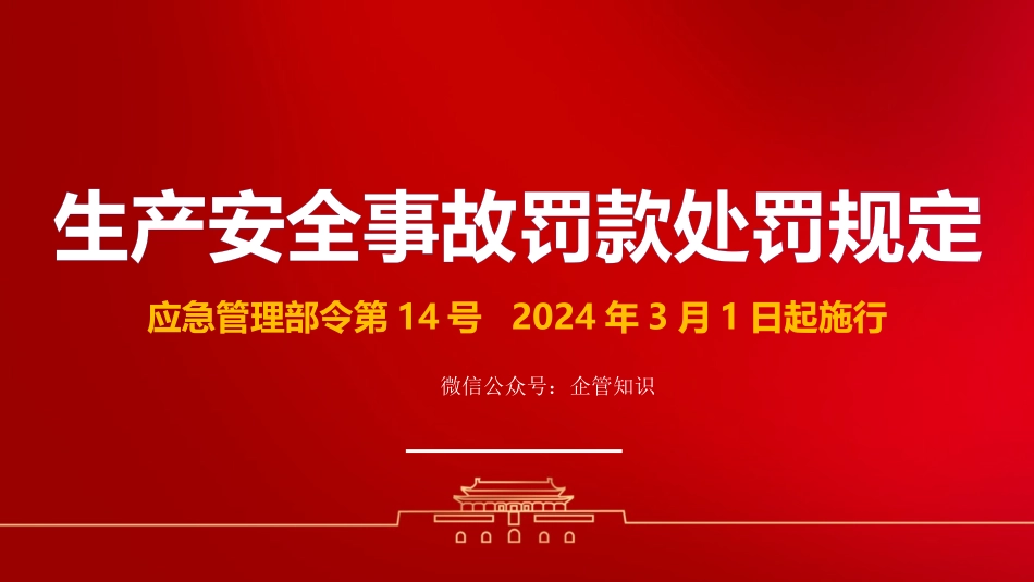 2024版新生产安全事故罚款处罚规定解读.pptx_第1页