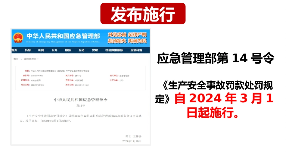 2024版新生产安全事故罚款处罚规定解读.pptx_第3页