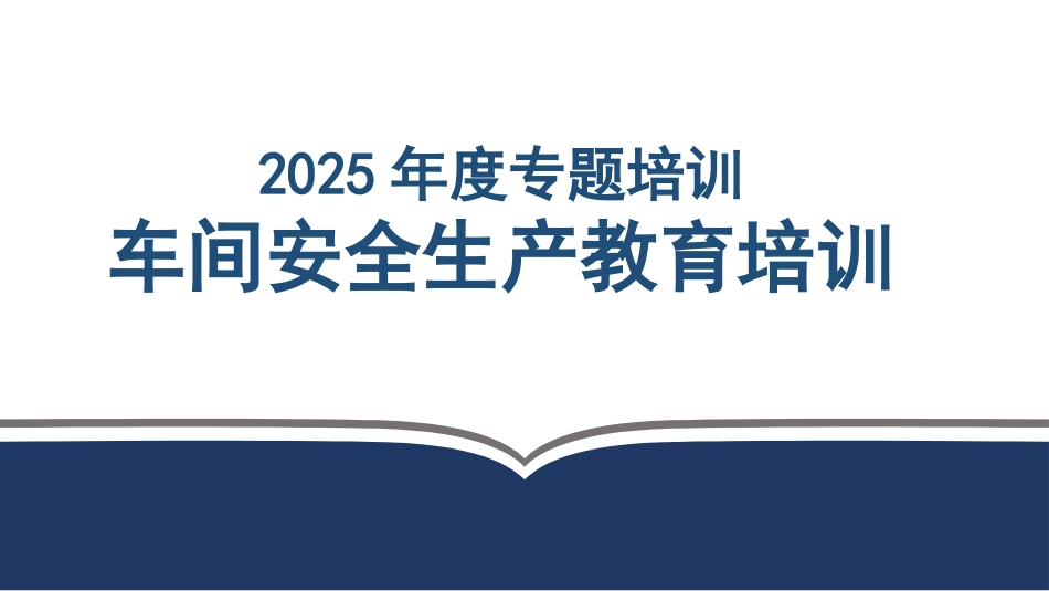 2025年度专题培训+车间级.pptx_第1页