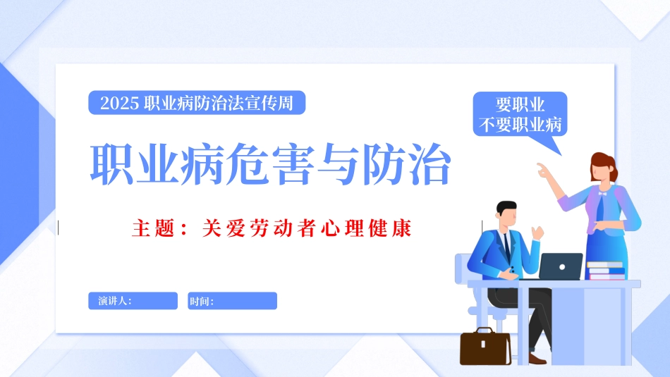 2025年职业病危害与防治.pptx_第1页