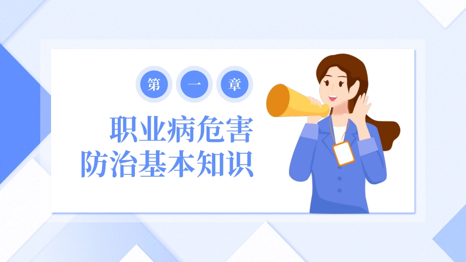 2025年职业病危害与防治.pptx_第3页