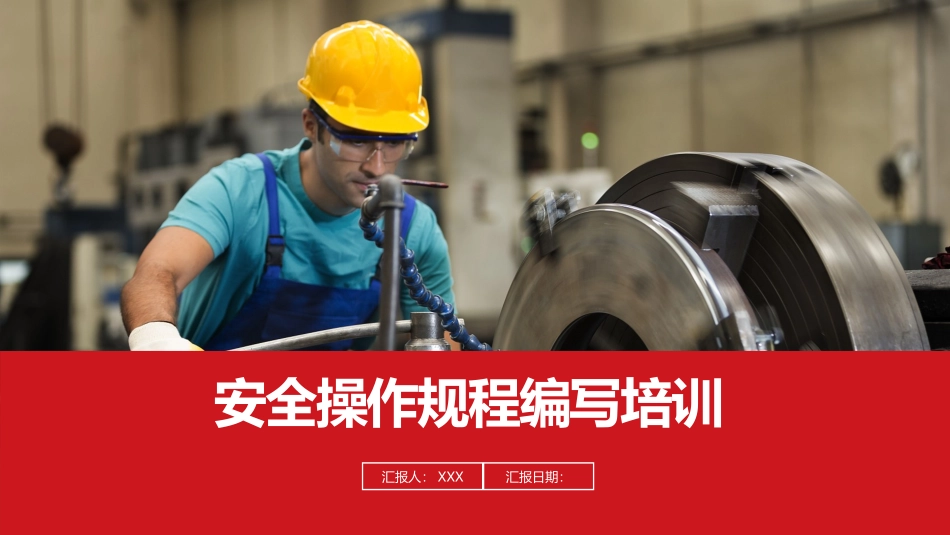 安全操作规程编写培训.pptx_第1页