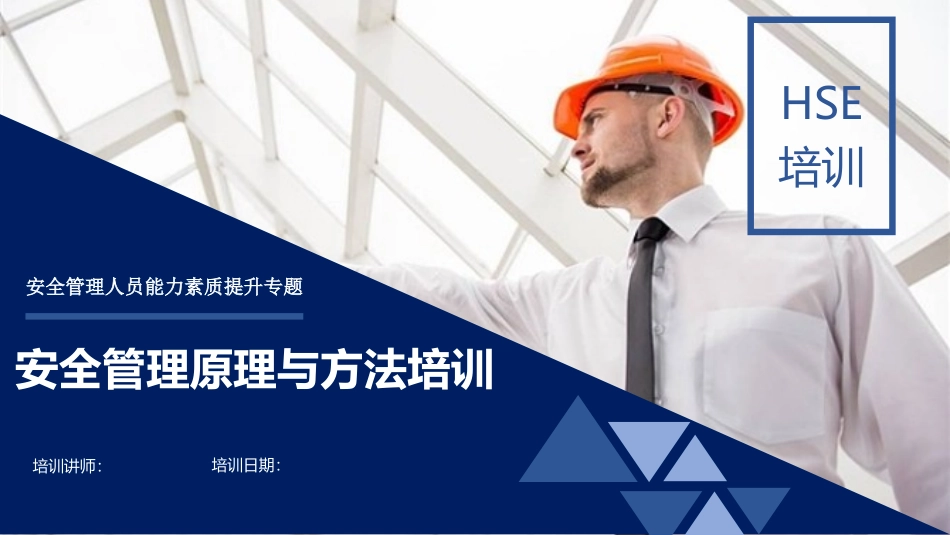 安全管理原理方法培训.pptx_第1页
