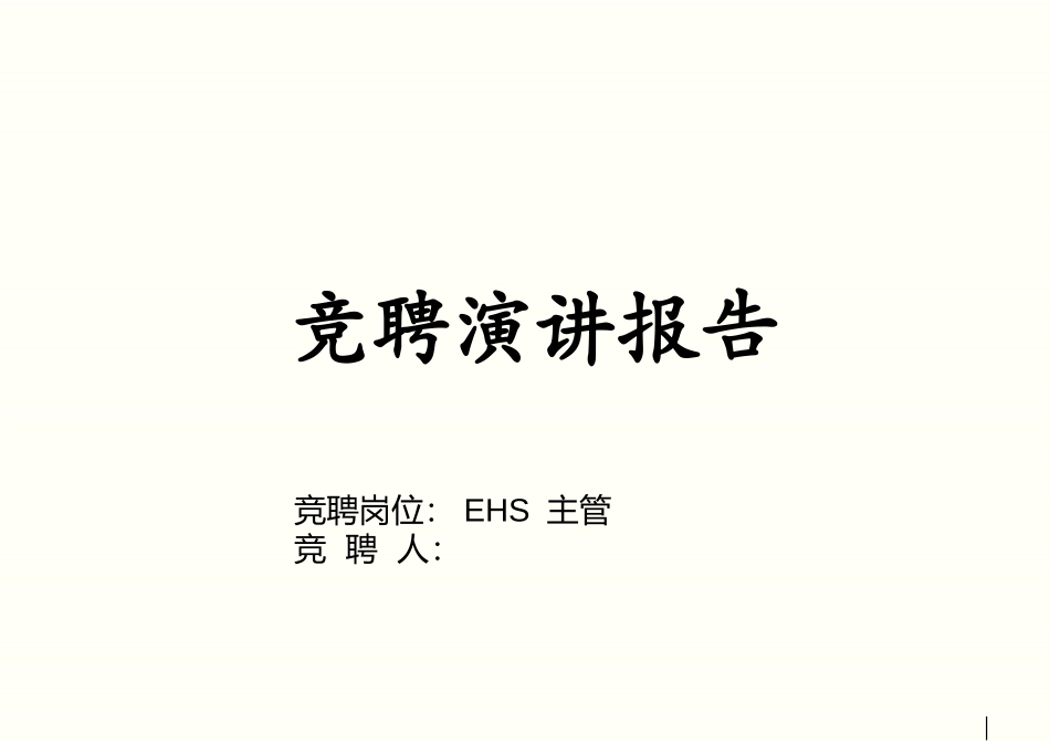 安全经理竞聘答辩.pptx_第1页