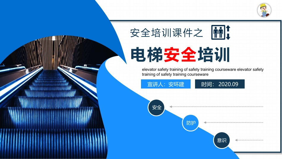 安全培训课程之电梯安全培训.pptx_第1页