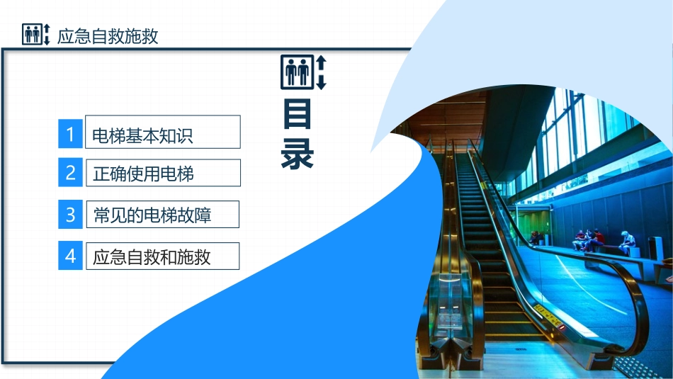 安全培训课程之电梯安全培训.pptx_第3页