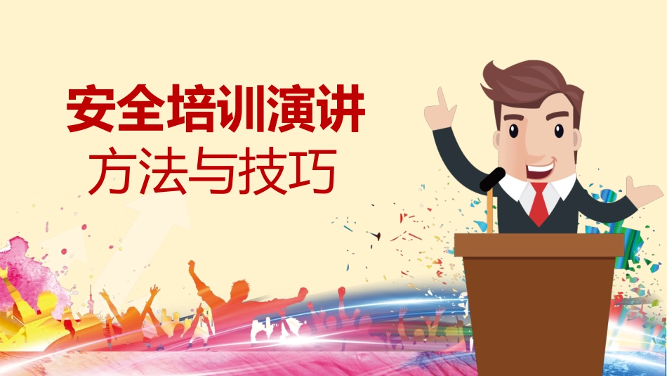 安全培训演讲的方法与技巧.pptx_第1页