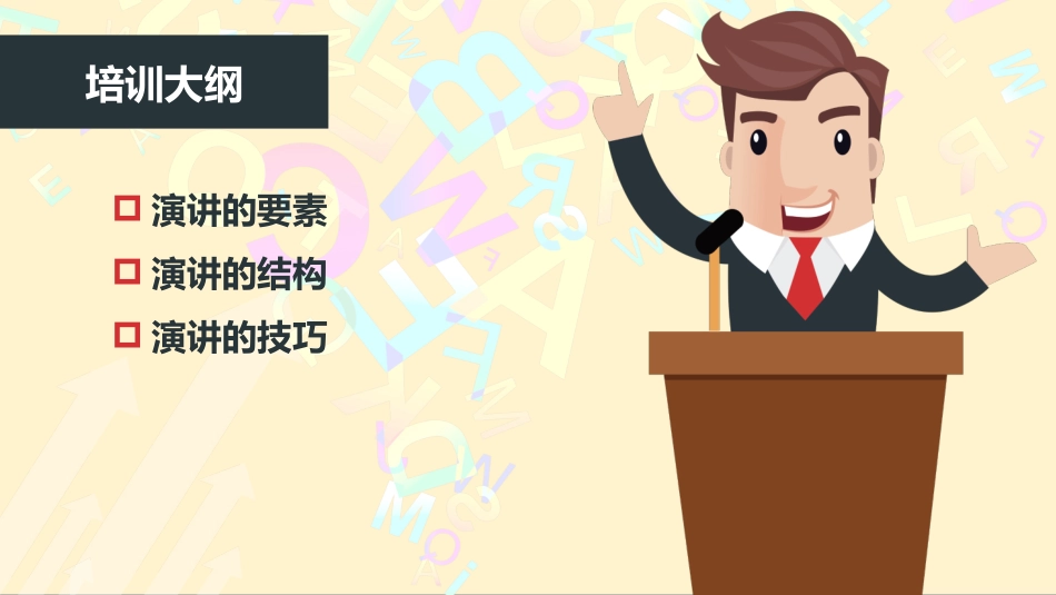 安全培训演讲的方法与技巧.pptx_第2页