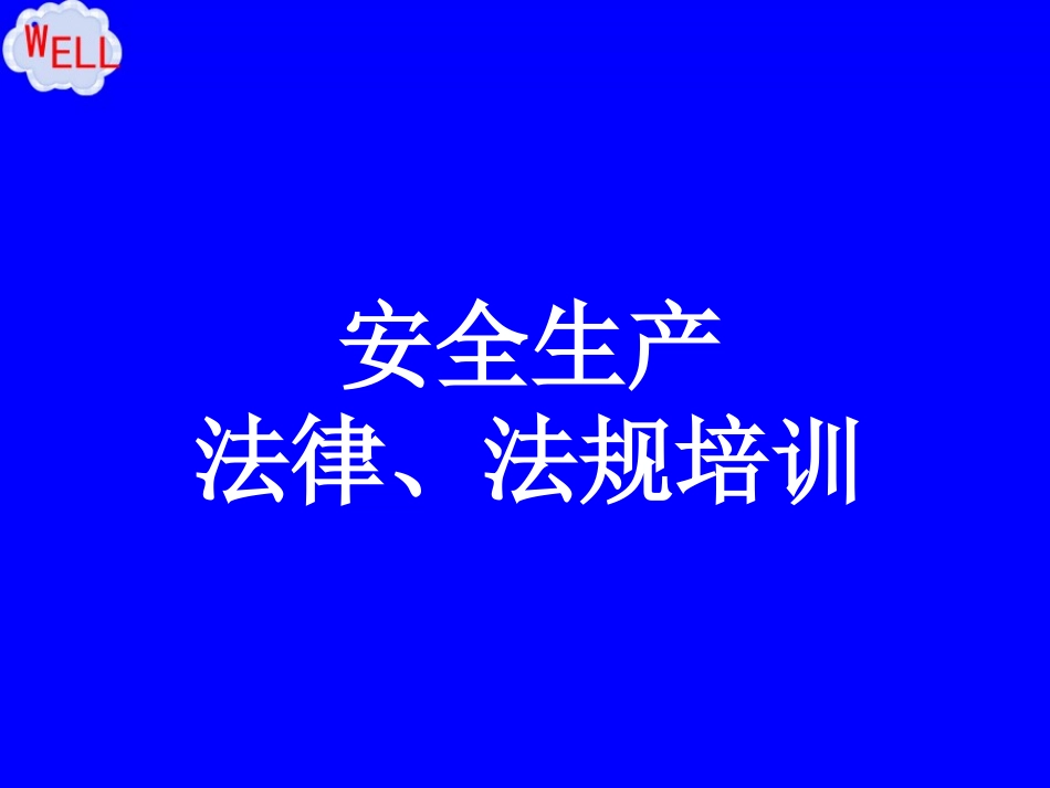 安全生产管理培训（法律法规）课件.ppt_第1页