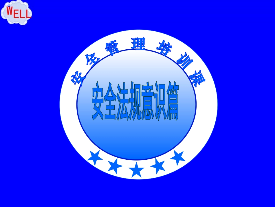 安全生产管理培训（法律法规）课件.ppt_第2页